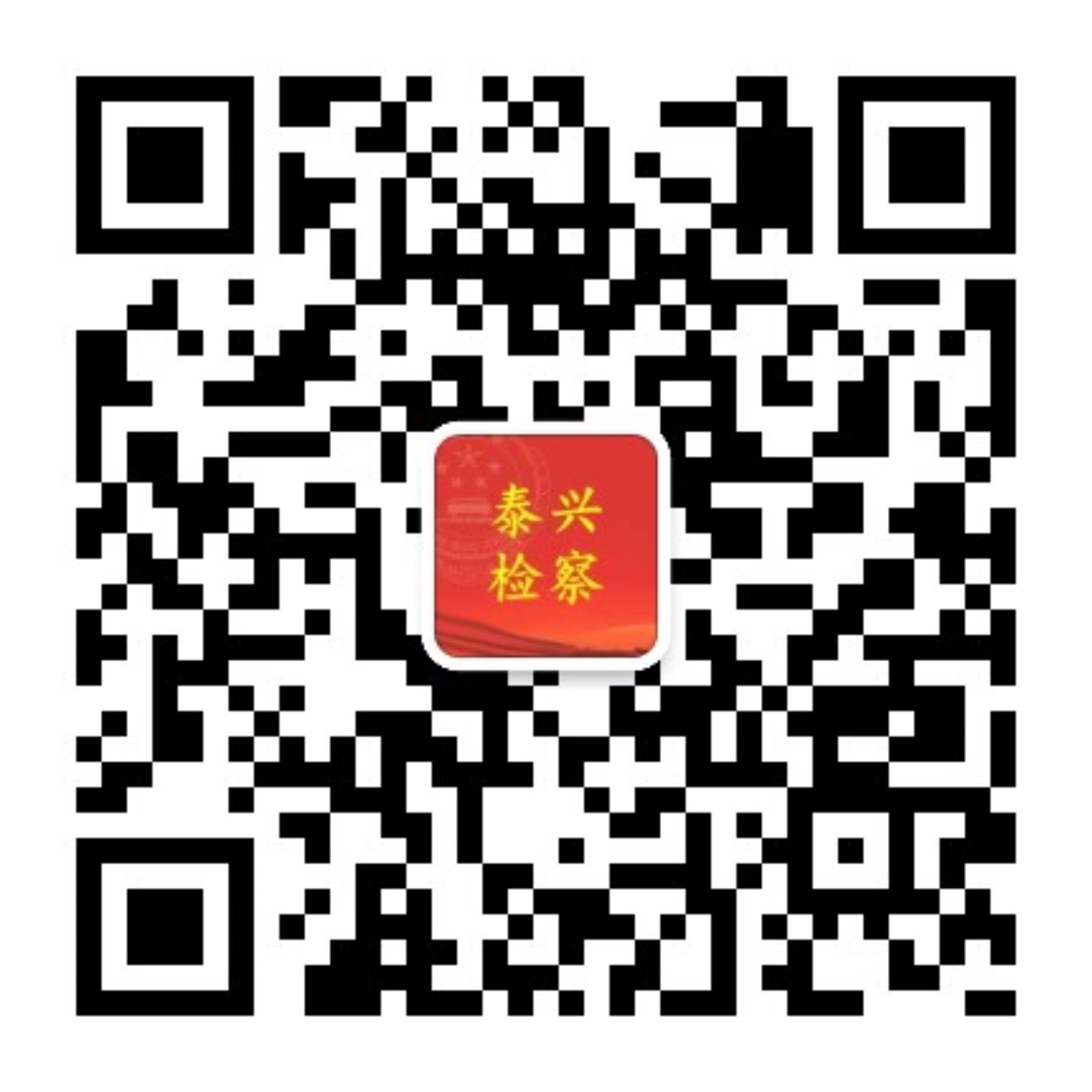 泰兴检察微信二维码.jpg
